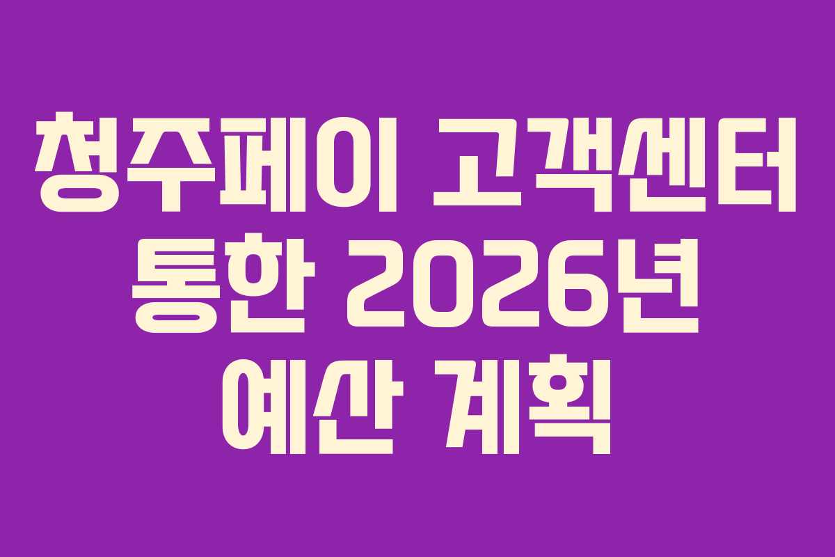 청주페이 고객센터 통한 2026년 예산 계획