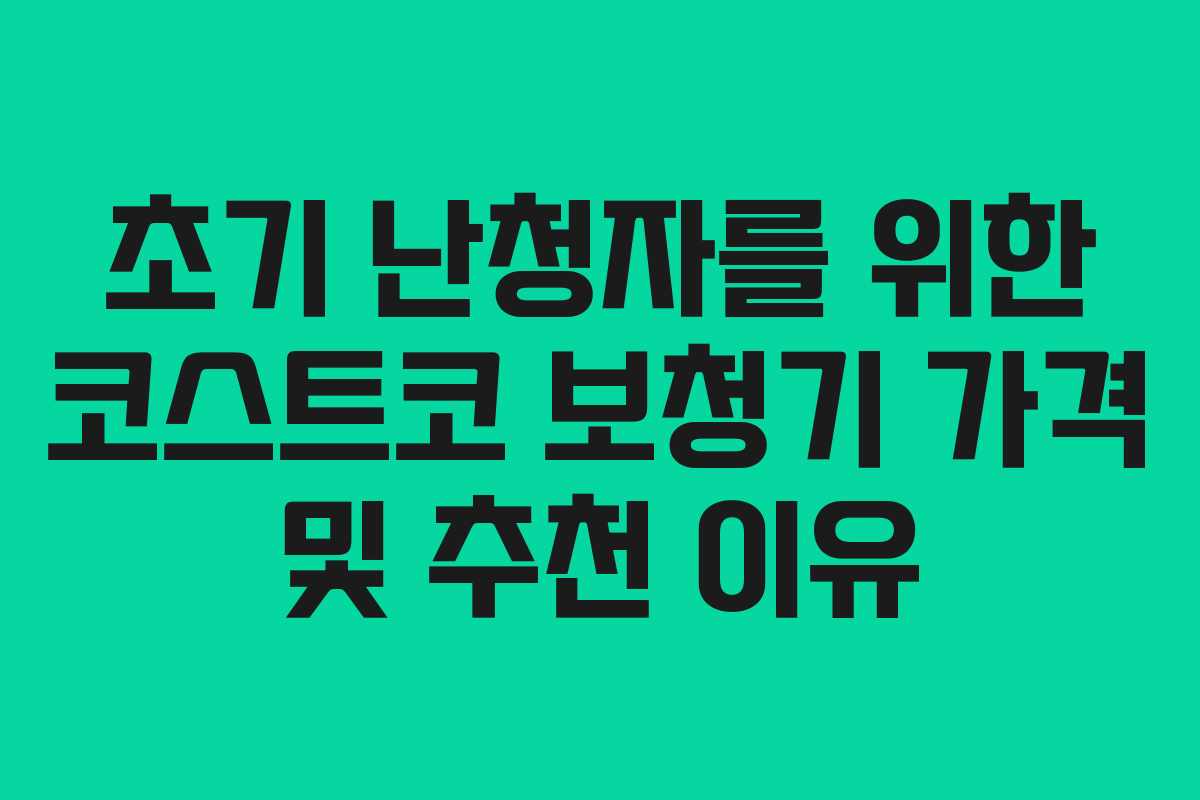 초기 난청자를 위한 코스트코 보청기 가격 및 추천 이유