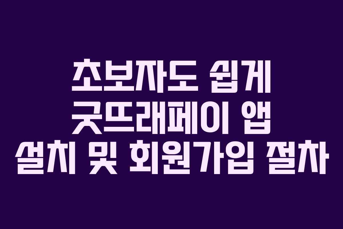 초보자도 쉽게 굿뜨래페이 앱 설치 및 회원가입 절차