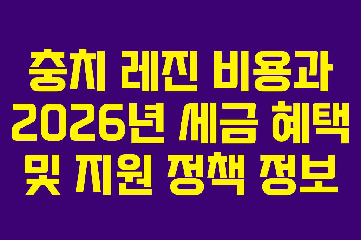 충치 레진 비용과 2026년 세금 혜택 및 지원 정책 정보