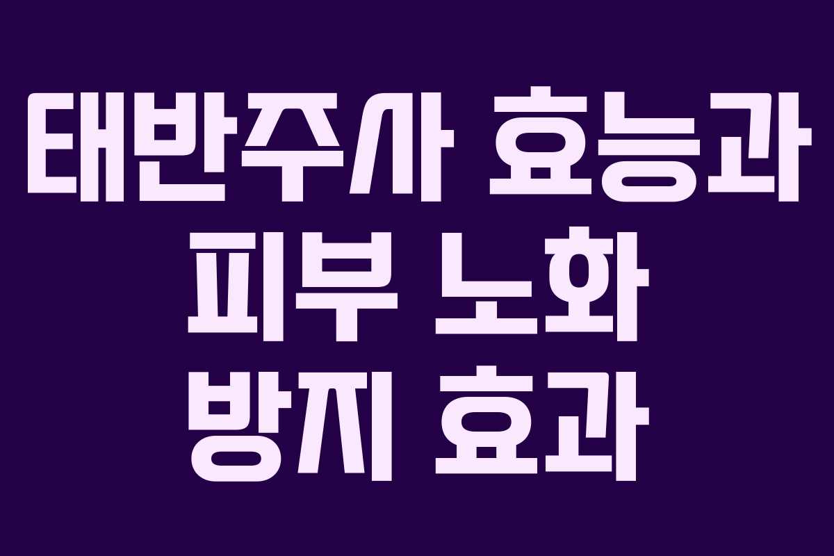 태반주사 효능과 피부 노화 방지 효과