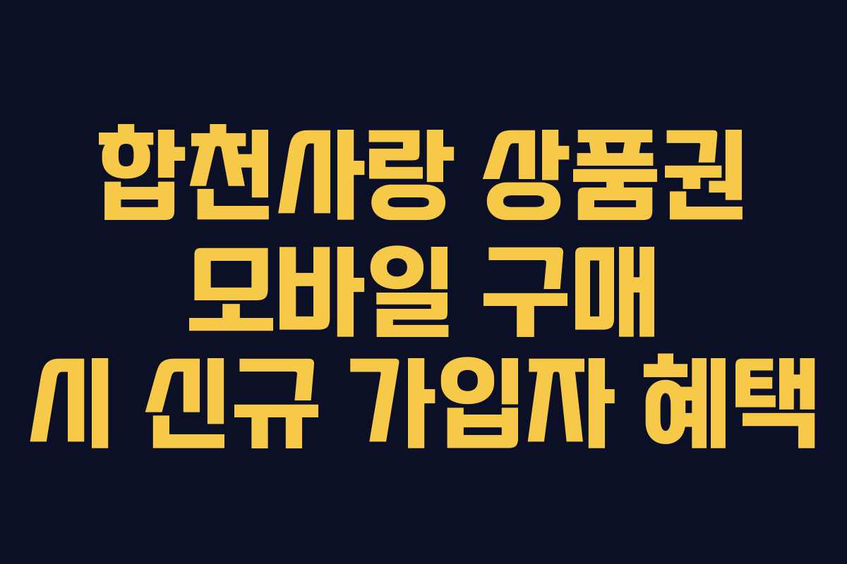합천사랑 상품권 모바일 구매 시 신규 가입자 혜택