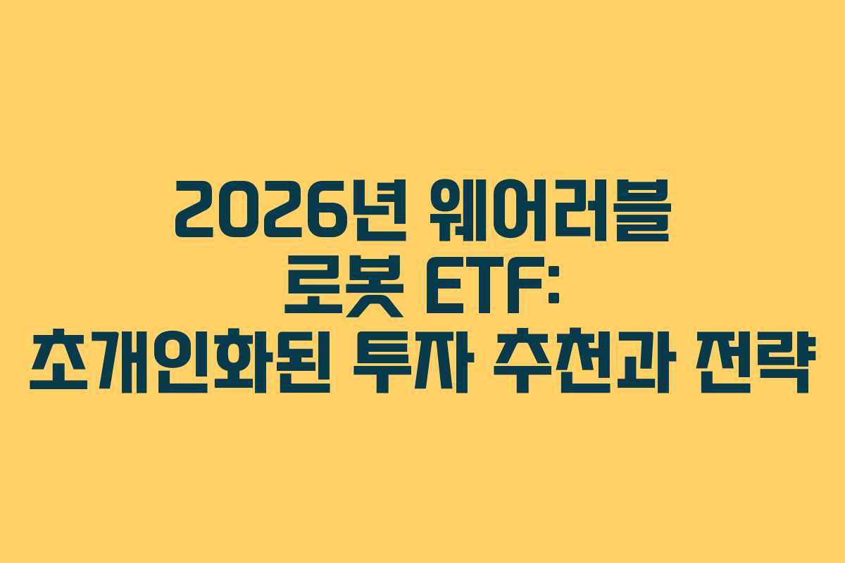 2026년 웨어러블 로봇 ETF: 초개인화된 투자 추천과 전략