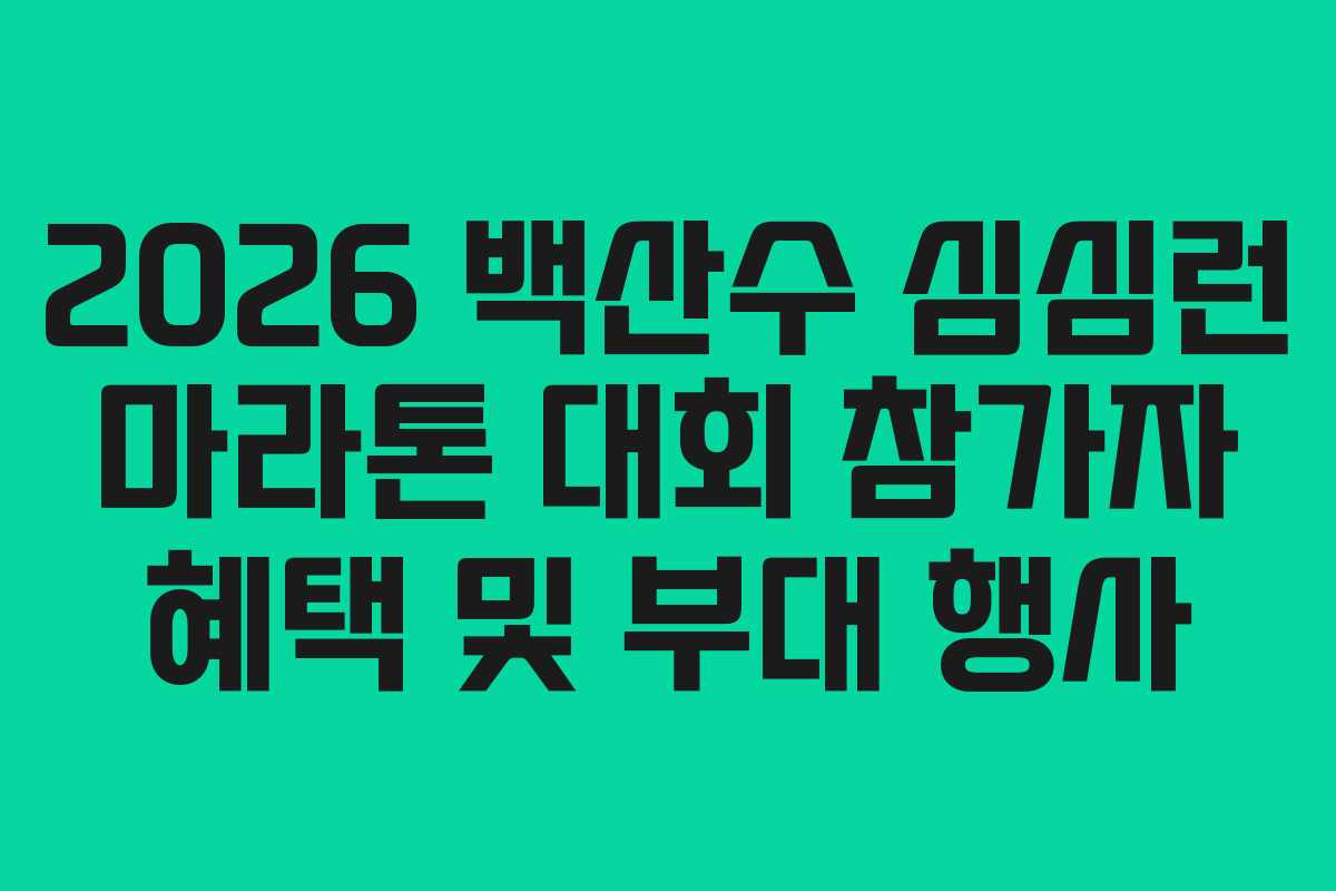 2026 백산수 심심런 마라톤 대회 참가자 혜택 및 부대 행사