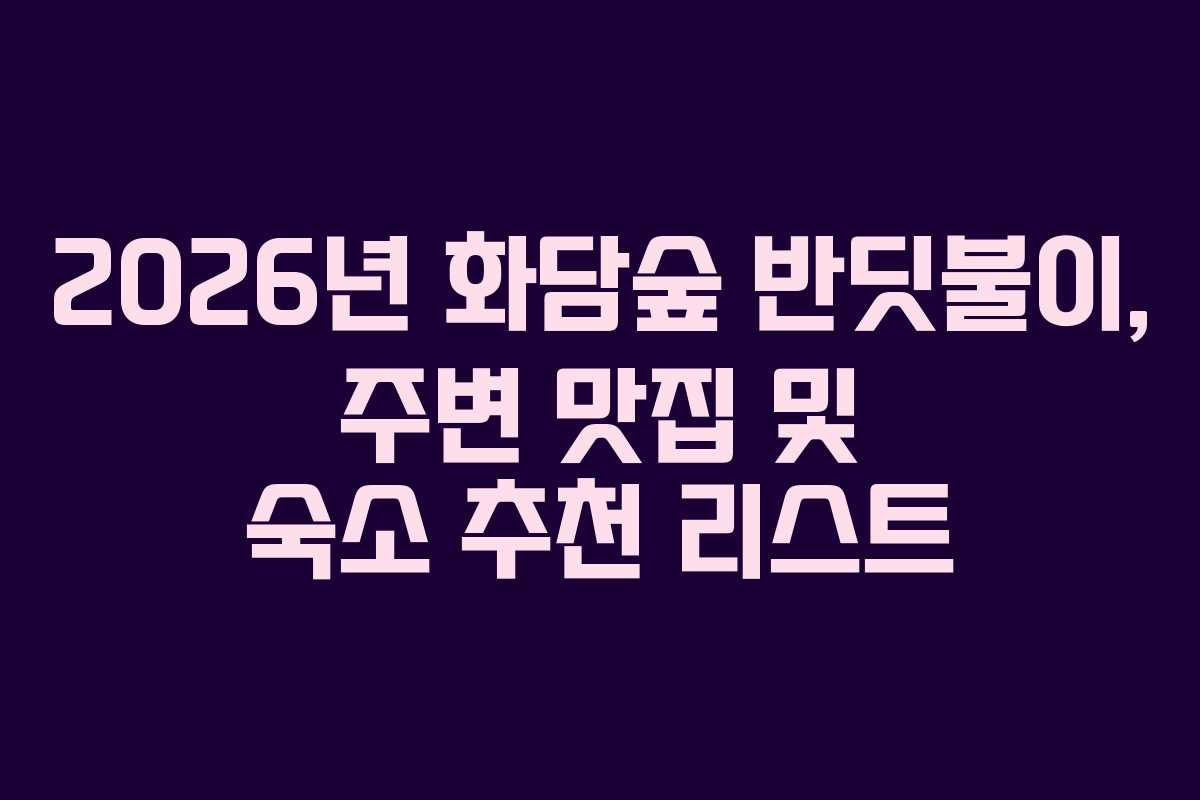 2026년 화담숲 반딧불이, 주변 맛집 및 숙소 추천 리스트