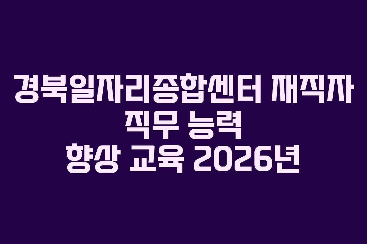 경북일자리종합센터 재직자 직무 능력 향상 교육 2026년