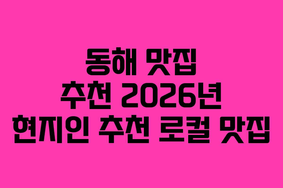 동해 맛집 추천 2026년 현지인 추천 로컬 맛집