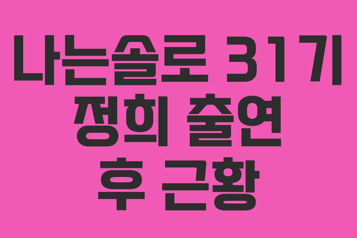 나는솔로 31기 정희 출연 후 근황