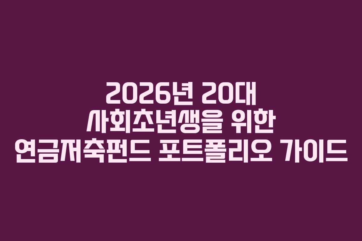 2026년 20대 사회초년생을 위한 연금저축펀드 포트폴리오 가이드