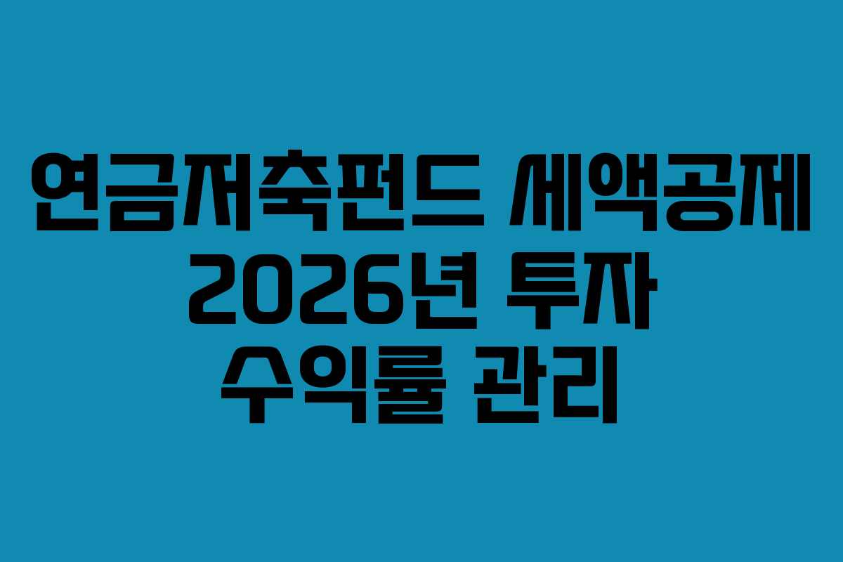 연금저축펀드 세액공제 2026년 투자 수익률 관리