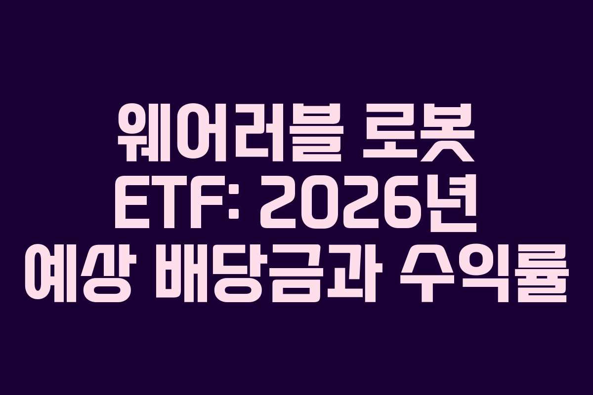 웨어러블 로봇 ETF: 2026년 예상 배당금과 수익률