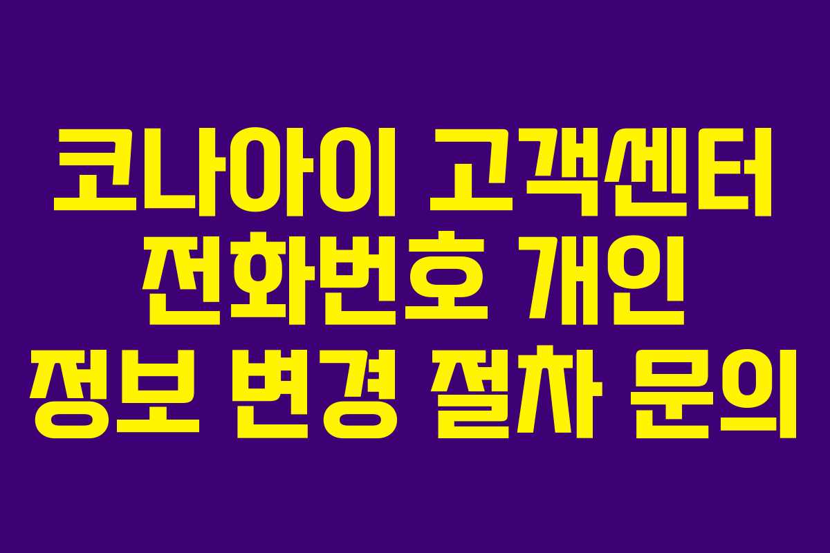 코나아이 고객센터 전화번호 개인 정보 변경 절차 문의