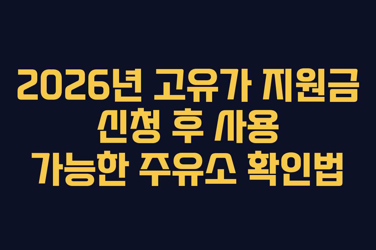 2026년 고유가 지원금 신청 후 사용 가능한 주유소 확인법