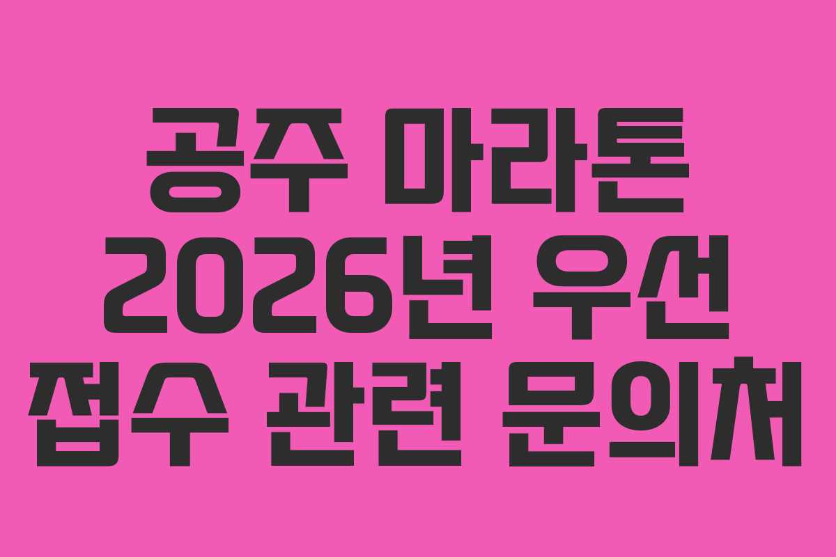 공주 마라톤 2026년 우선 접수 관련 문의처