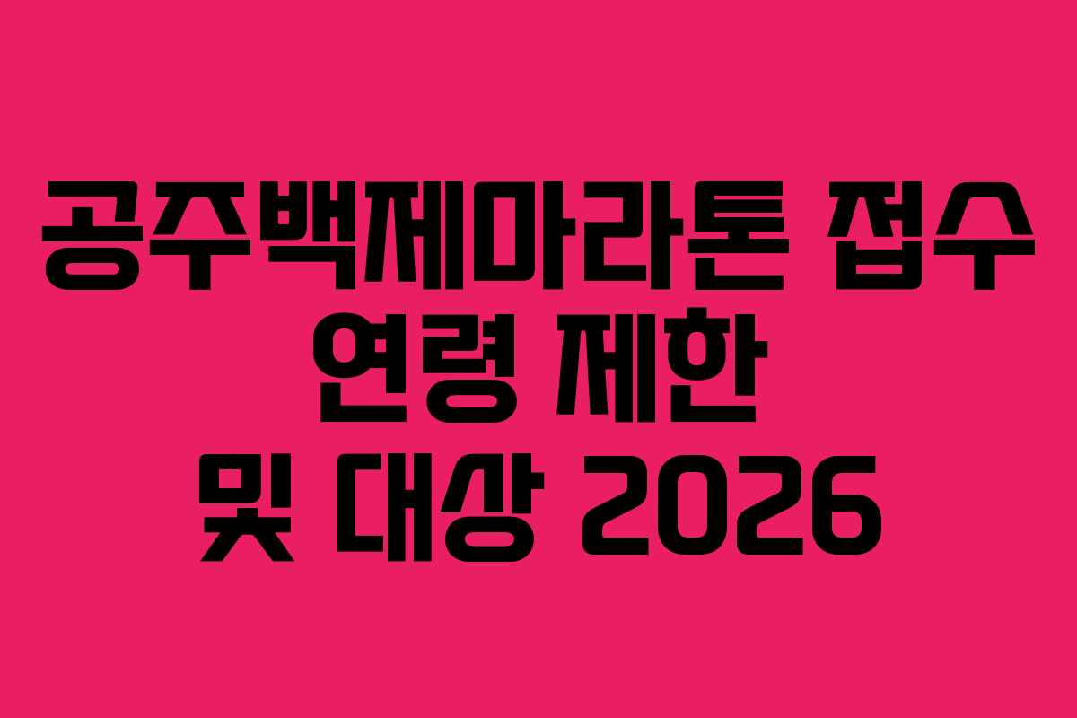 공주백제마라톤 접수 연령 제한 및 대상 2026