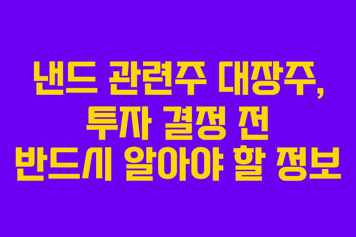 낸드 관련주 대장주, 투자 결정 전 반드시 알아야 할 정보