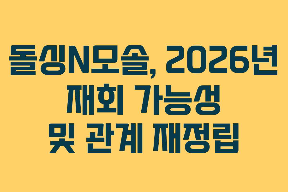 돌싱N모솔, 2026년 재회 가능성 및 관계 재정립