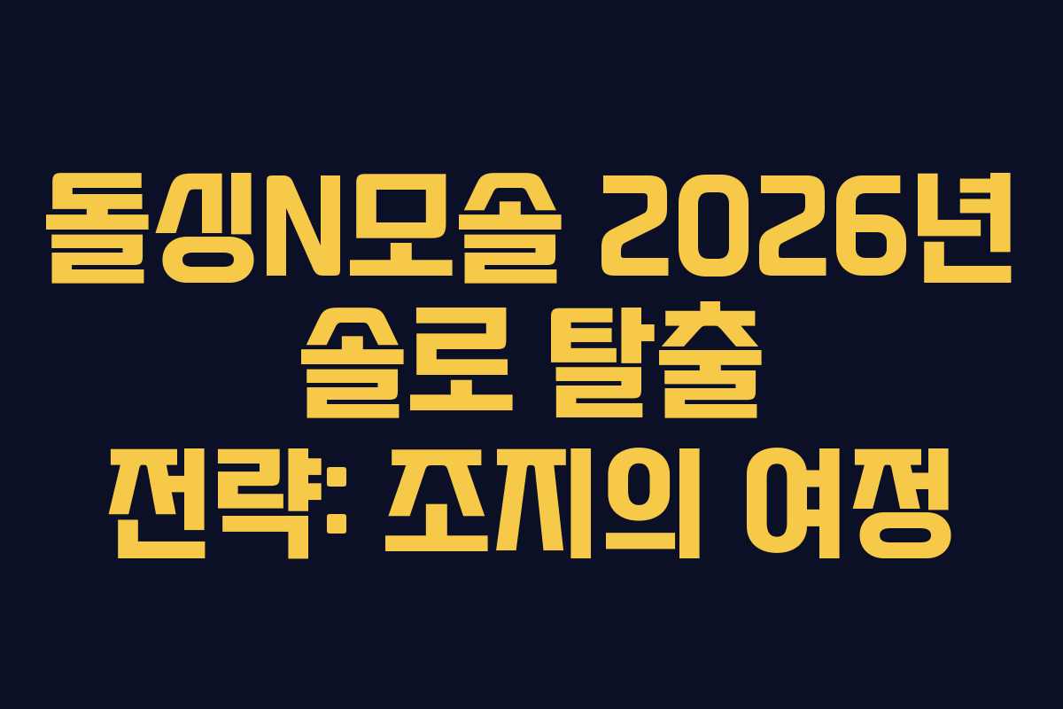 돌싱N모솔 2026년 솔로 탈출 전략: 조지의 여정