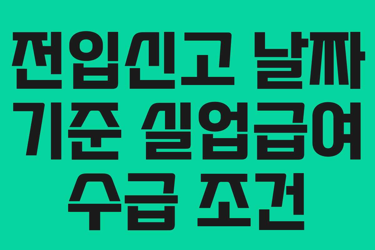 전입신고 날짜 기준 실업급여 수급 조건