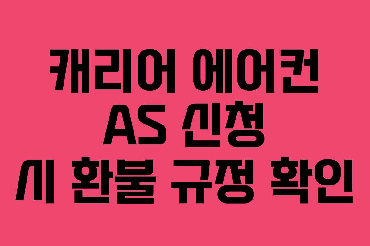 캐리어 에어컨 AS 신청 시 환불 규정 확인