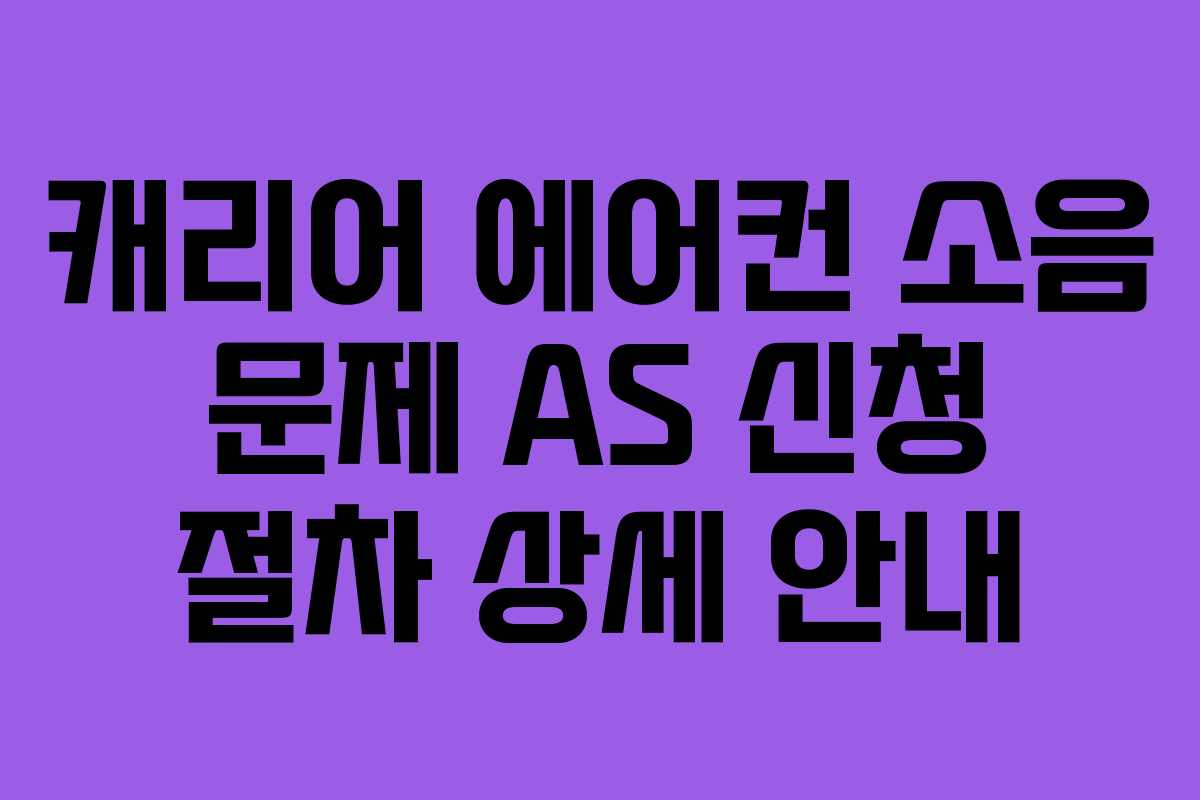 캐리어 에어컨 소음 문제 AS 신청 절차 상세 안내