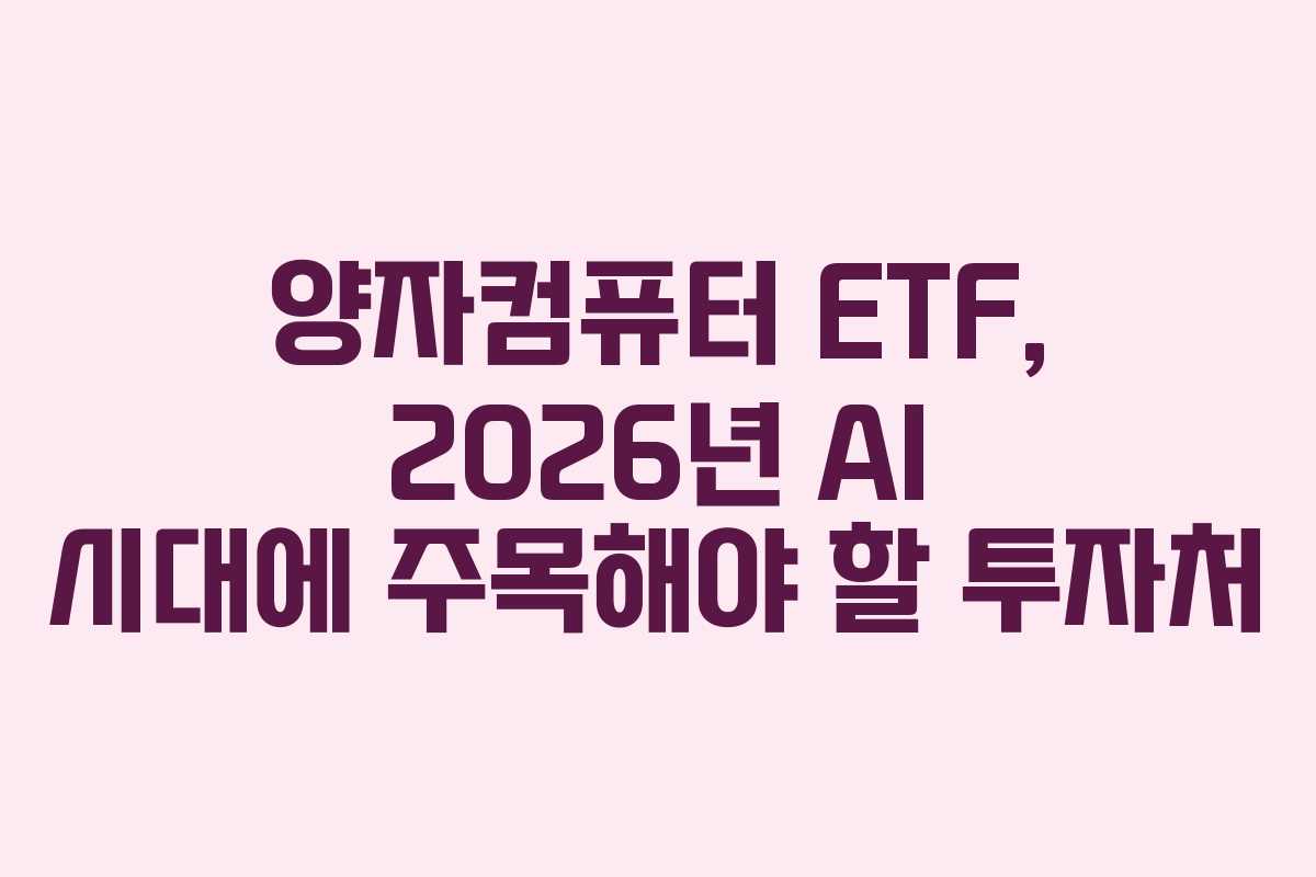 양자컴퓨터 ETF, 2026년 AI 시대에 주목해야 할 투자처