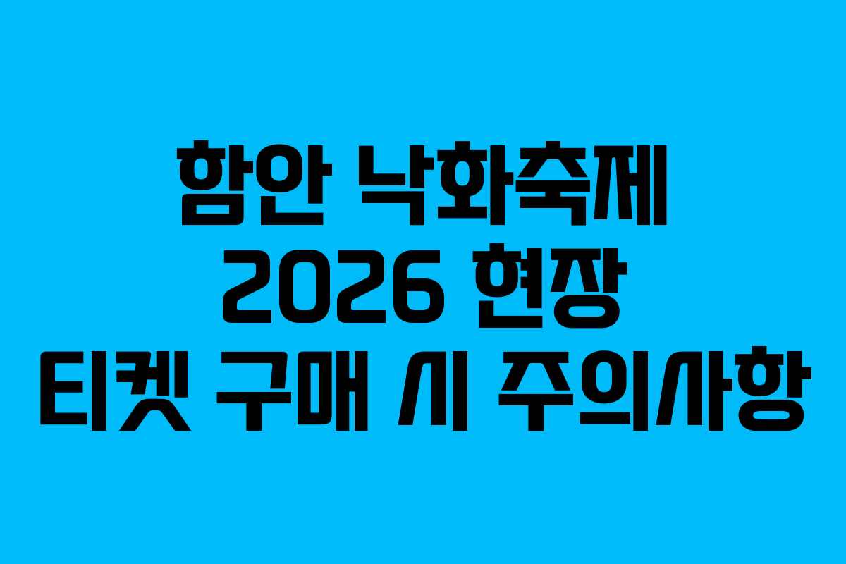 함안 낙화축제 2026 현장 티켓 구매 시 주의사항