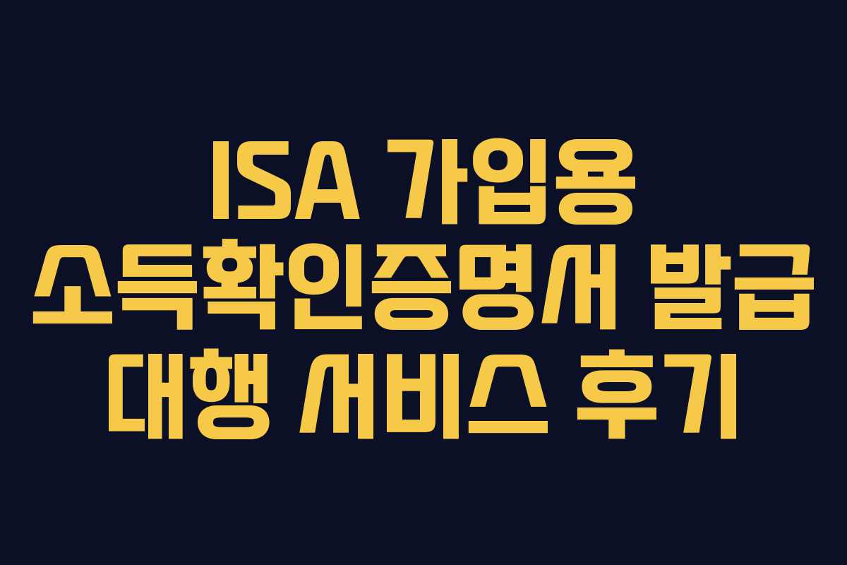 ISA 가입용 소득확인증명서 발급 대행 서비스 후기
