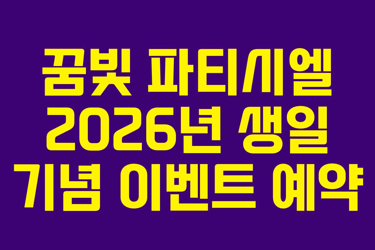 꿈빛 파티시엘 2026년 생일 기념 이벤트 예약