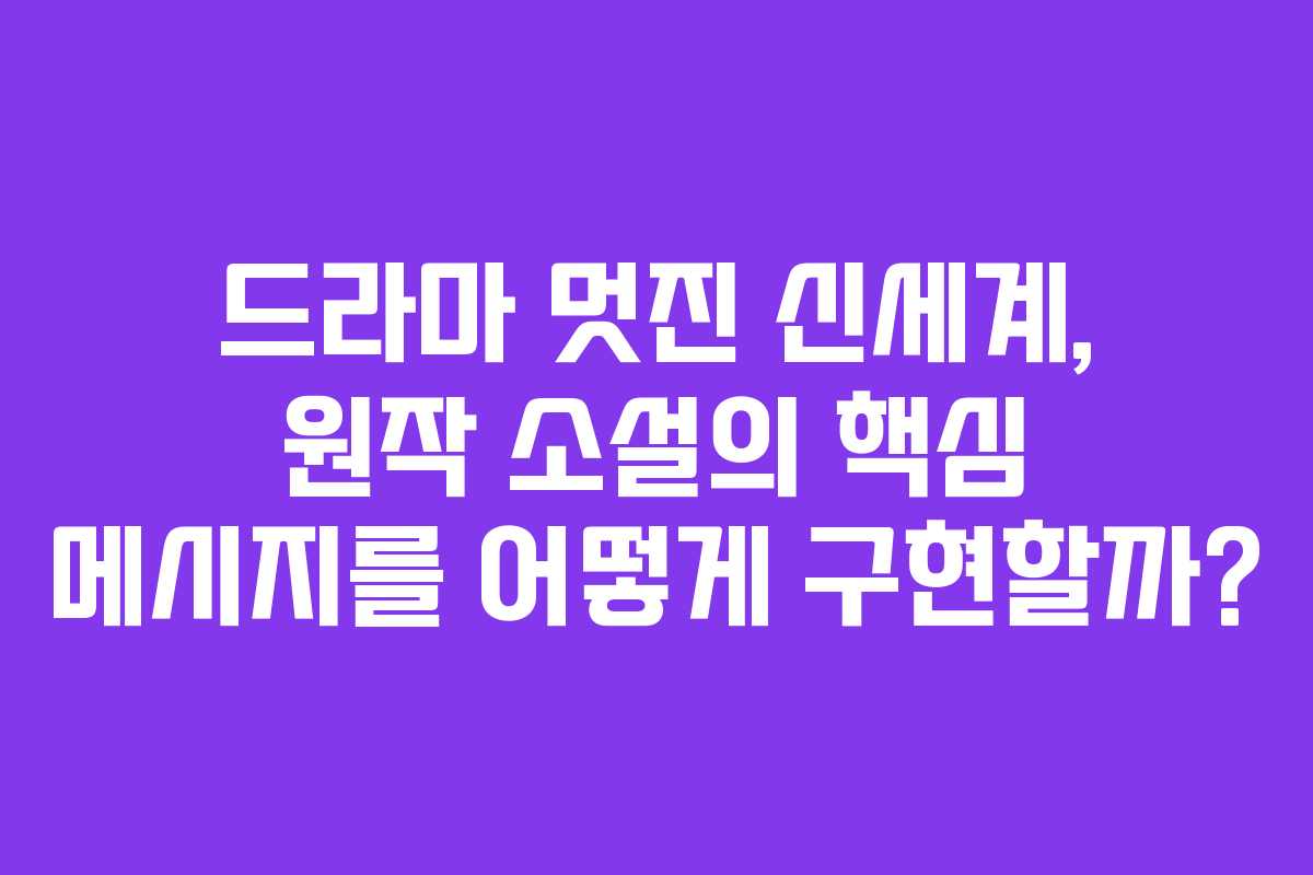 드라마 멋진 신세계, 원작 소설의 핵심 메시지를 어떻게 구현할까?