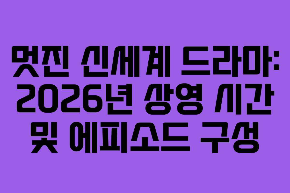 멋진 신세계 드라마: 2026년 상영 시간 및 에피소드 구성