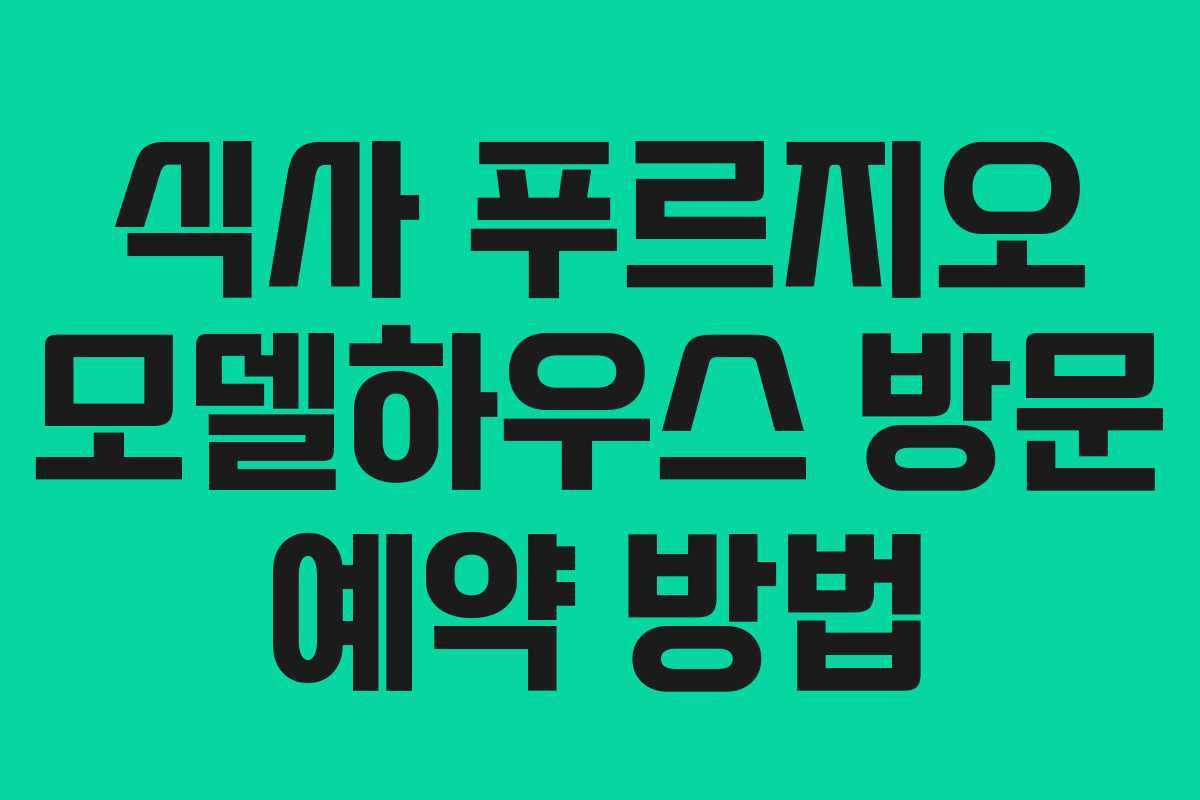 식사 푸르지오 모델하우스 방문 예약 방법