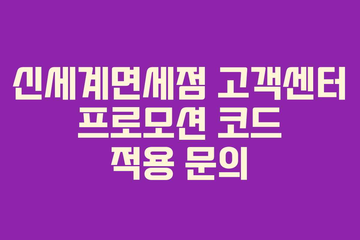 신세계면세점 고객센터 프로모션 코드 적용 문의