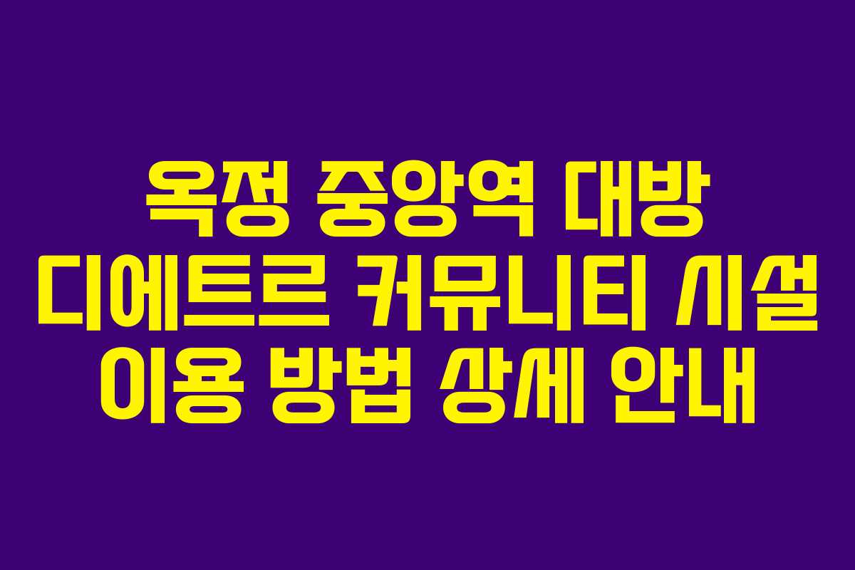 옥정 중앙역 대방 디에트르 커뮤니티 시설 이용 방법 상세 안내