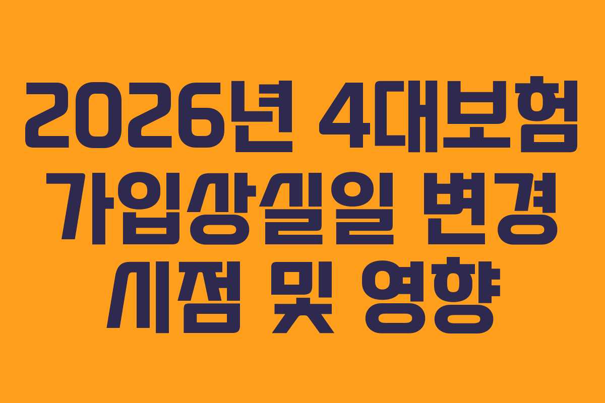 2026년 4대보험 가입상실일 변경 시점 및 영향