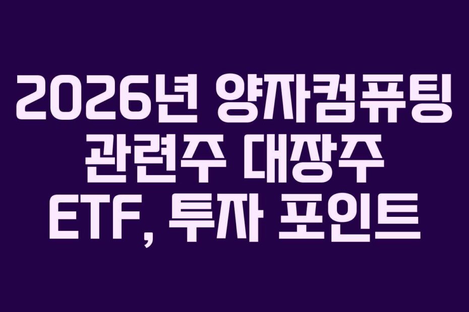 2026년 양자컴퓨팅 관련주 대장주 ETF, 투자 포인트
