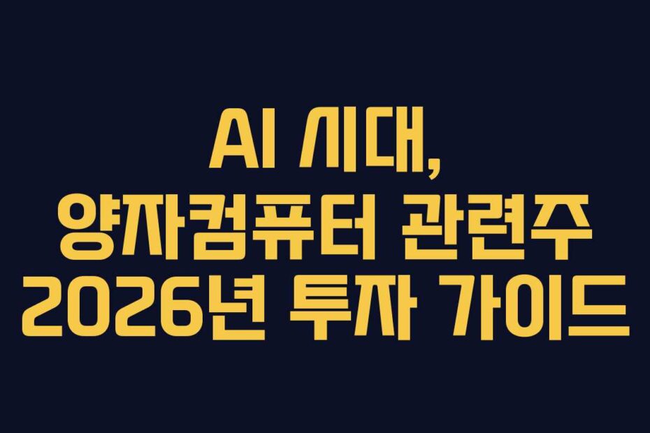AI 시대, 양자컴퓨터 관련주 2026년 투자 가이드
