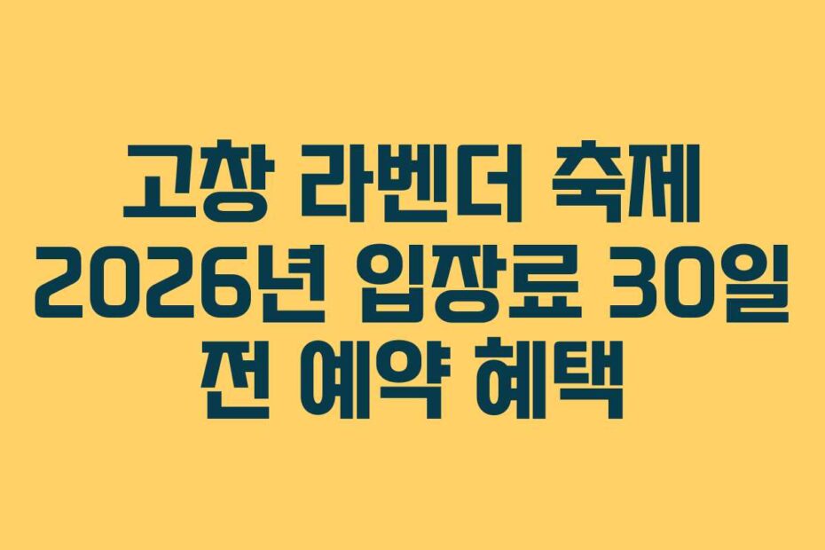 고창 라벤더 축제 2026년 입장료 30일 전 예약 혜택