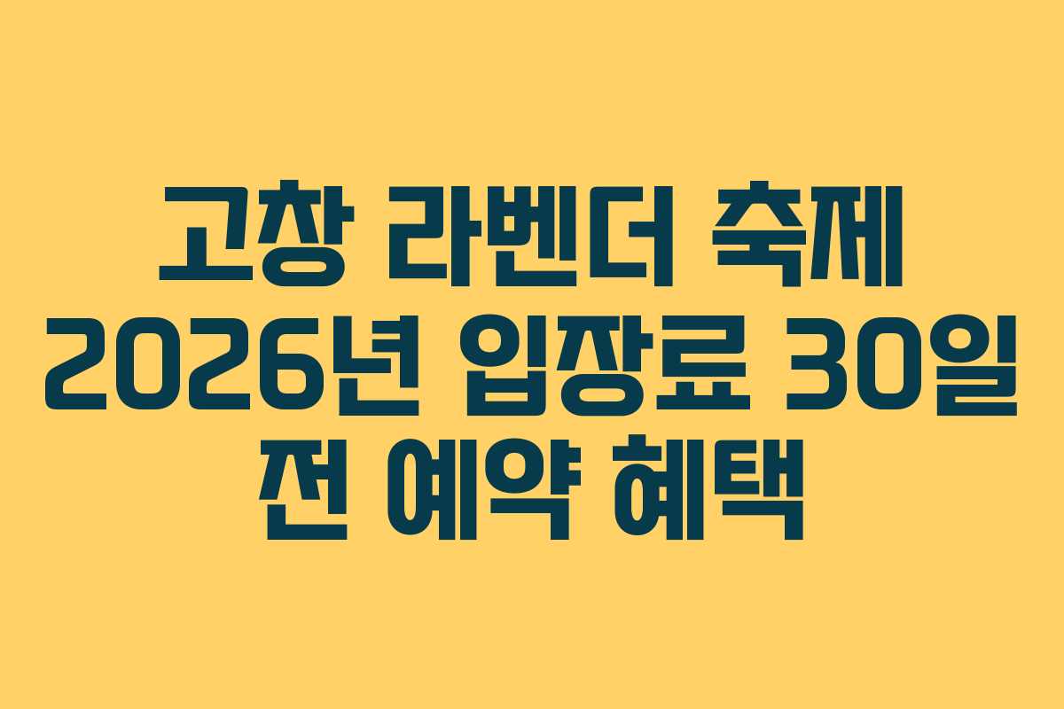 고창 라벤더 축제 2026년 입장료 30일 전 예약 혜택