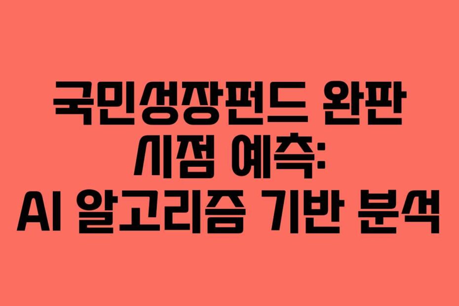 국민성장펀드 완판 시점 예측: AI 알고리즘 기반 분석