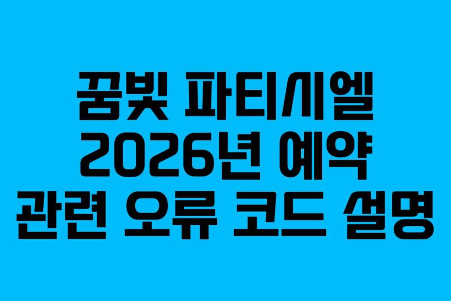 꿈빛 파티시엘 2026년 예약 관련 오류 코드 설명