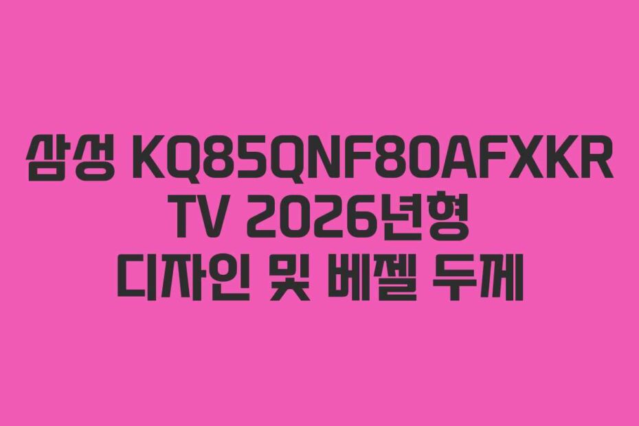 삼성 KQ85QNF80AFXKR TV 2026년형 디자인 및 베젤 두께