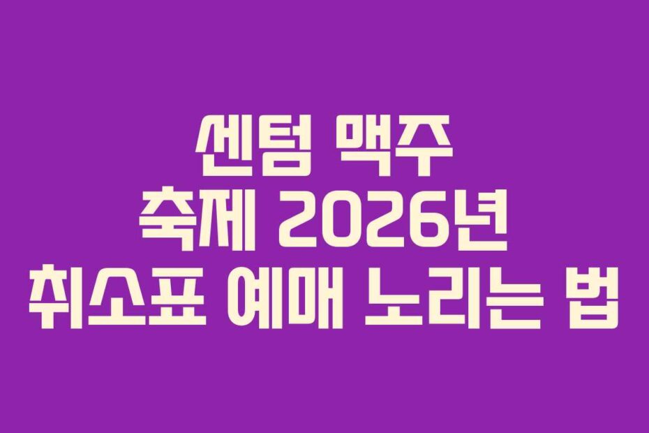 센텀 맥주 축제 2026년 취소표 예매 노리는 법