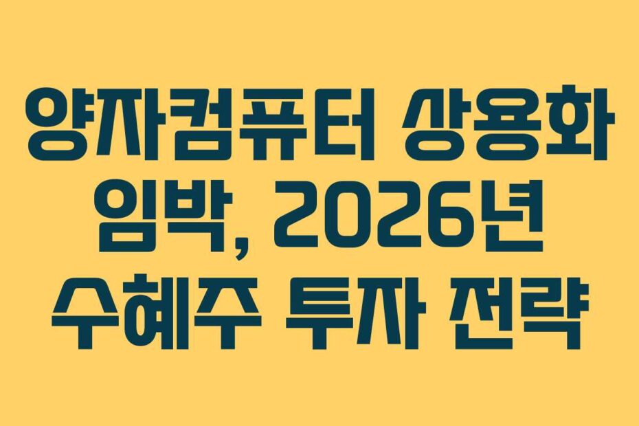 양자컴퓨터 상용화 임박, 2026년 수혜주 투자 전략