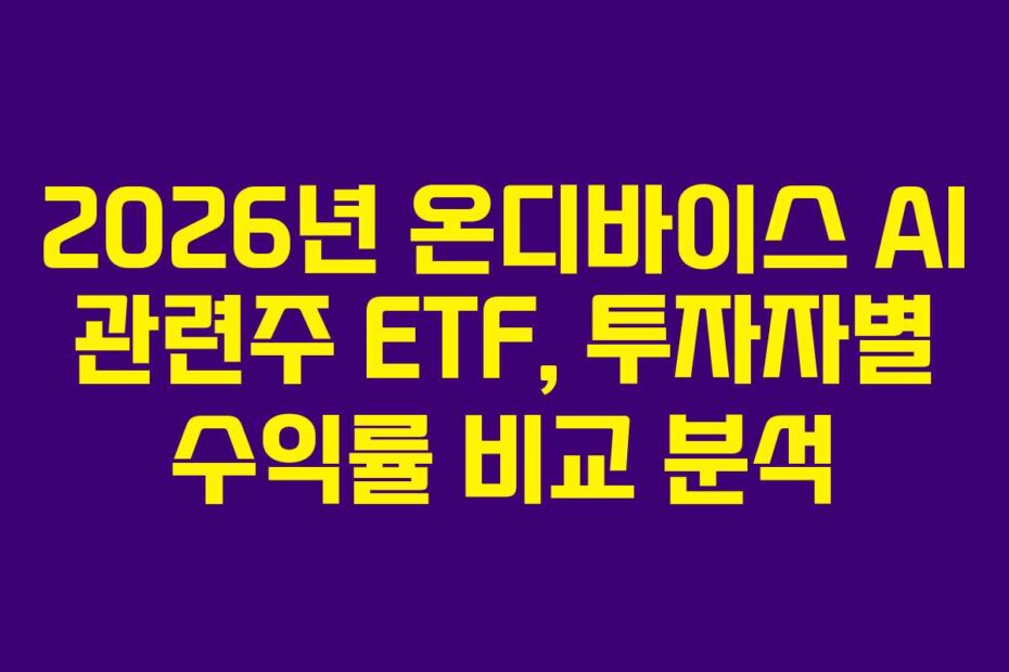 2026년 온디바이스 AI 관련주 ETF, 투자자별 수익률 비교 분석