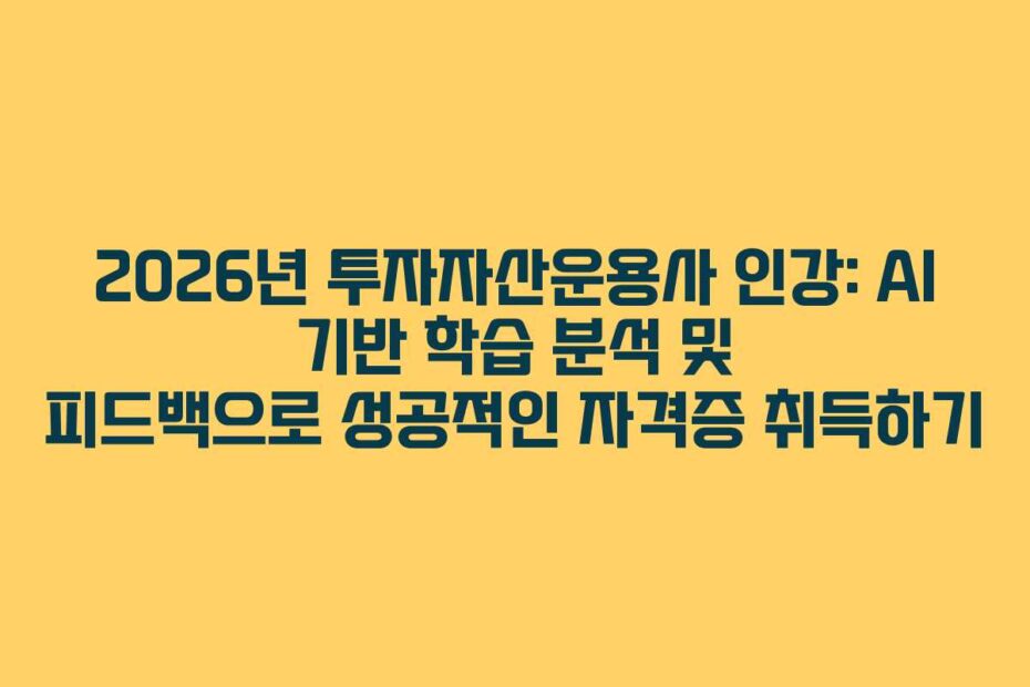 2026년 투자자산운용사 인강: AI 기반 학습 분석 및 피드백으로 성공적인 자격증 취득하기