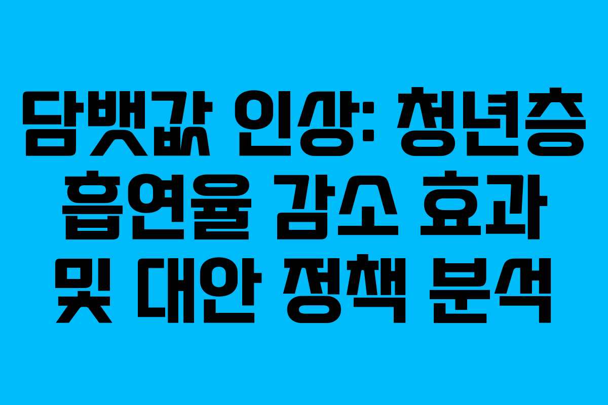담뱃값 인상: 청년층 흡연율 감소 효과 및 대안 정책 분석
