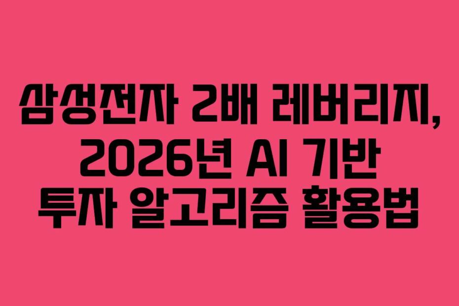 삼성전자 2배 레버리지, 2026년 AI 기반 투자 알고리즘 활용법