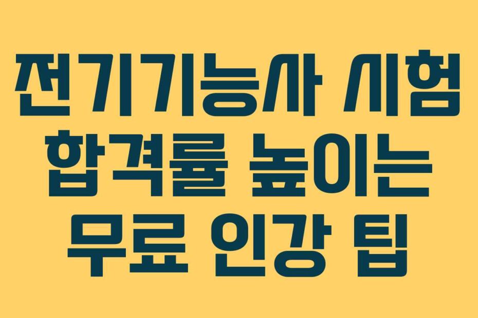 전기기능사 시험 합격률 높이는 무료 인강 팁