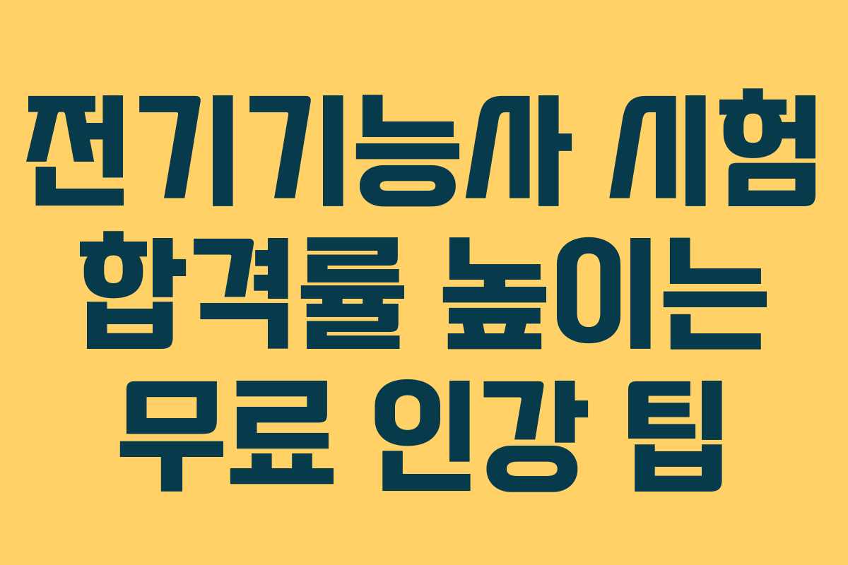 전기기능사 시험 합격률 높이는 무료 인강 팁